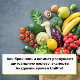 Как брокколи и шпинат разрушают щитовидную железу: эксперты Академии врачей UniProf