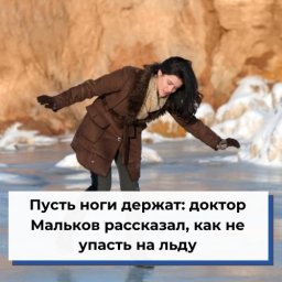 Пусть ноги держат: доктор Мальков рассказал, как не упасть на льду