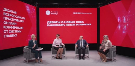 Эксперты обсудили главные изменения в бухучете 2022 года