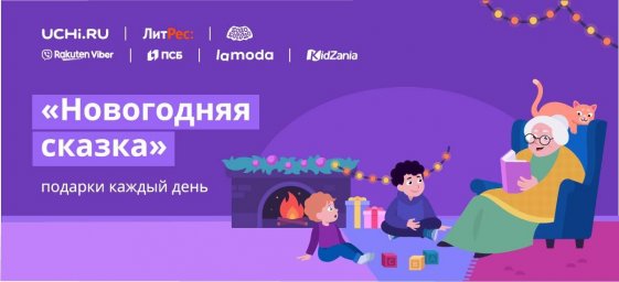 «Новогодняя сказка» от образовательной онлайн-платформы Учи.ру