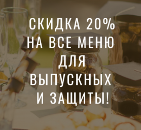 Праздничный стол на выпускной и для защиты со скидкой 20%