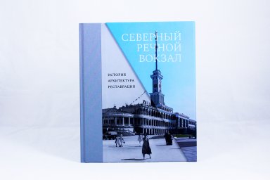 История Северного речного вокзала