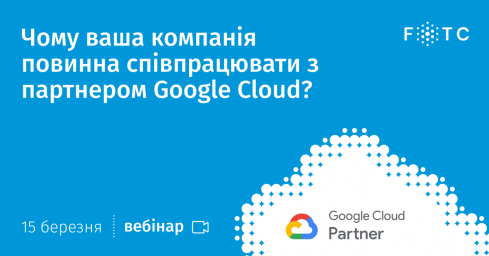 Приглашаем на бесплатный вебинар "Почему ваша компания должна сотрудничать с партнером Google Cloud?