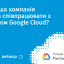 Приглашаем на бесплатный вебинар "Почему ваша компания должна сотрудничать с партнером Google Cloud?