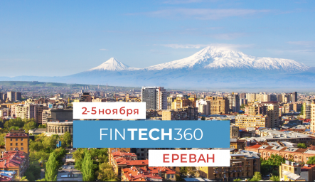 Международная конференция FINTECH360 пройдёт в ноябре в Ереване при поддержке Юнистрим