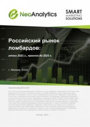 Анализ российского рынка ломбардов: итоги 2021 г., прогноз до 2025 г.