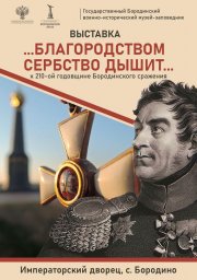 Открытие выставки «Благородством сербство дышит…»