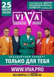 Концерт группы ViVA в п. Лазаревское 25 июля в 20:00.