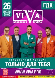 Концерт группы ViVA в Геленджике 26 июля в 20:00.