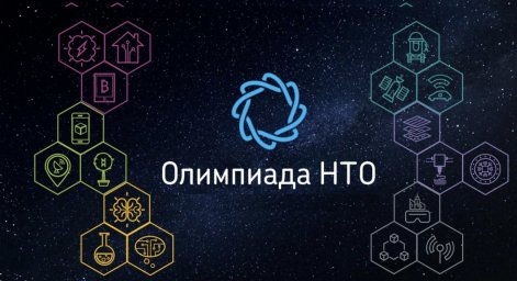 В СГУГиТ пройдет финал Национальной технологической олимпиады