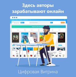 Как писателю самостоятельно продавать свои книги в интернете?