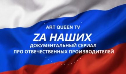 Компания ART QUEEN анонсировала документальный сериал о российских производителях!