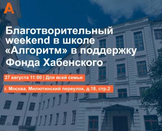 Школа «Алгоритм» проведет в Москве благотворительный аукцион