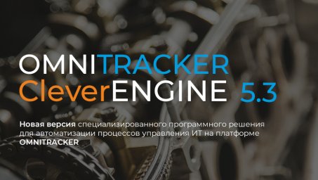 Cleverics готовит новый релиз OmniTracker CleverEngine — приложения для автоматизации процессов ITSM