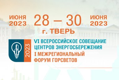 Тверь 28-30 июня: МСК «БЛ ГРУПП» - генеральный партнер VI Всероссийского совещания центров энергосбе