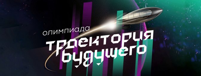 Олимпиада «Траектория будущего» открывает регистрацию участников