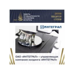 ОАО «ИНТЕГРАЛ» – управляющая компания холдинга «ИНТЕГРАЛ» стала лауреатом премии «Лидеры промышленно