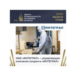 ОАО «ИНТЕГРАЛ» – управляющая компания холдинга «ИНТЕГРАЛ» стала обладателем Гран-При премии