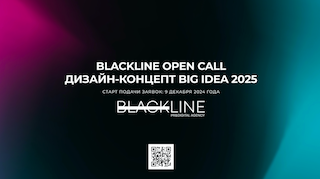 BLACKLINE OPEN CALL: ДИЗАЙН-КОНЦЕПТ BIG IDEA 2025